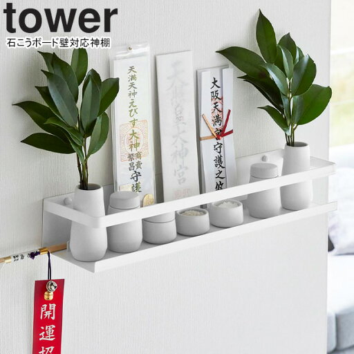 yamazaki tower YAMAZAKI 山崎実業 石こうボード壁対応神棚 タワー ホワイト ※神具、神札、破魔矢は付属しておりません。 tower-l yamazaki tower YAMAZAKI 山崎実業 石こうボード壁対応神棚 タワー ホワイト ※神具、神札、破魔矢は付属しておりません。 tower-l