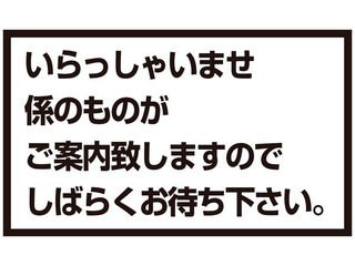 メッセージスタンド用　プレートA　いらっしゃいませ