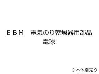 EBM 江部松商事 EBM　電気のり乾燥機