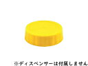 FIFO ボトル ディスペンサー用 ラベルキャップ 黄 4810-120