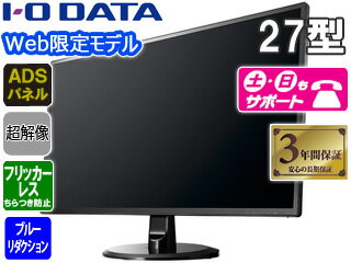 I・O DATA アイ・オー・データ Web限定モデル ADSパネル WQHD対応超解像27型ワイド液晶ディスプレイ EX-LDQ271DB 単品購入のみ可（同一商品であれば複数購入可） クレジットカード決済 代金引換決済のみ