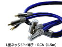 Zonotone ゾノトーン 6NTW-6060 Meister(L)　L型ネック5Pin端子-RCA（1.5m）