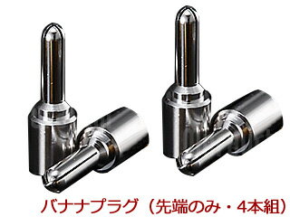 Zonotone ゾノトーン LUGB-SRh ロジウムメッキ・バナナプラグ(先端のみ・4本組) Zonotone ゾノトーン LUGB-SRh ロジウムメッキ・バナナプラグ(先端のみ・4本組)
