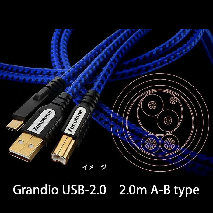 Zonotone ゾノトーン Grandio USB-2.0 2.0m A-B type 高純度素材3種ハイブリッド・ハイグレードUSBケーブル