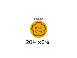 オキナ パリオシール 4号シール ごうかく PS412