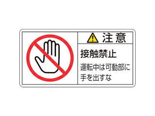 J.G.C. 日本緑十字社 PL警告ステッカー 注意・接触禁止運転中は 50×100mm 10枚組 201136