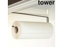 yamazaki tower YAMAZAKI 山崎実業 tower タワー 戸棚下キッチンペーパーホルダー ブラック (7116) tower-k