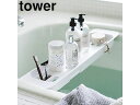yamazaki tower YAMAZAKI 山崎実業 伸縮バスタブトレー タワー ホワイト tower tower-r(3)