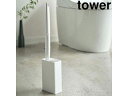 yamazaki tower YAMAZAKI 山崎実業 流せるトイレブラシスタンド タワー ホワイト tower ※トイレブラシは付属しません tower-r