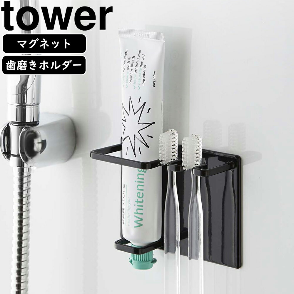 yamazaki tower YAMAZAKI 山崎実業 マグネットバスルームチューブ&トゥースブラシホルダー tower タワー ブラック 5511 tower-r