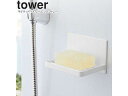 yamazaki tower YAMAZAKI 山崎実業 マグネットバスルーム ソープトレー タワー ホワイト tower-r(3)