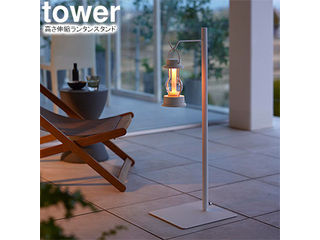 yamazaki tower YAMAZAKI 山崎実業 高さ伸縮ランタンスタンド タワー ホワイト tower-l