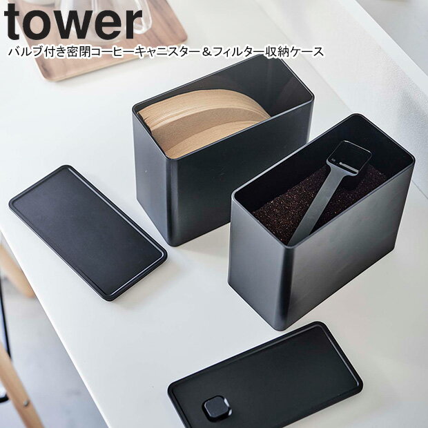 yamazaki tower YAMAZAKI 山崎実業 バルブ付き密閉コーヒーキャニスター＆フィルター収納ケース タワー ブラック tower-k