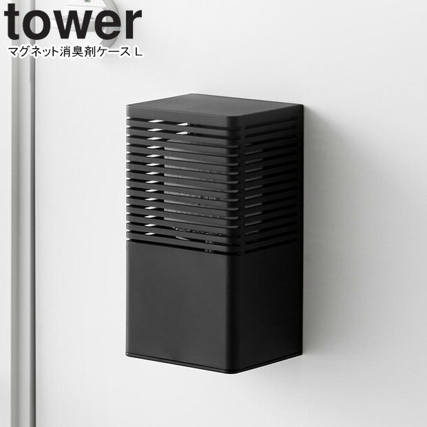 yamazaki tower YAMAZAKI 山崎実業 マグネット消臭剤ケース タワー L ブラック ※消臭剤は付属しません tower-l