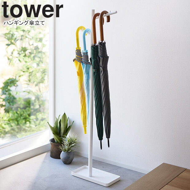 yamazaki tower YAMAZAKI 山崎実業 ハンギング傘立て タワー ホワイト tower-e