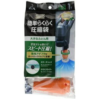 アール 簡単らくらく 圧縮袋