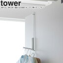 yamazaki tower YAMAZAKI 山崎実業 使わない時は折り畳める衣類スチーマー用ドアハンガー タワー ホワイト tower-r