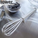 yamazaki tower YAMAZAKI 山崎実業 シリコーンハンドル 泡立て器 タワー ホワイト tower-k