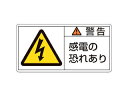 J.G.C./日本緑十字社 PL警告ステッカー 警告・感電の恐れあり 35×70mm 10枚組 203109