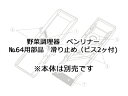 BENRINER ベンリナー 野菜調理器 ベンリナー No.64用部品 滑り止め(ビス2ヶ付)