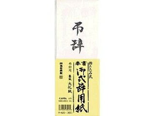 KANKO KOGYO/菅公工業 式辞用紙 小 弔辞用 ケ-420
