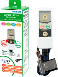 METRO メトロ BC-KEC43(A)こたつコード3.0m　タイマー・ECOボタン付き