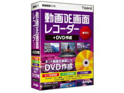 ジャングル 動画DE画面レコーダー+DVD作成