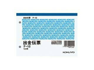 KOKUYO/コクヨ 出金伝票 A6ヨコ 白上質紙 100枚 テ-12