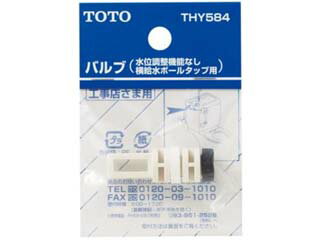 TOTO トートー THY584 バルブ部（横給水ボールタップ用）