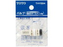 TOTO トートー THY584 バルブ部（横給水ボールタップ用）