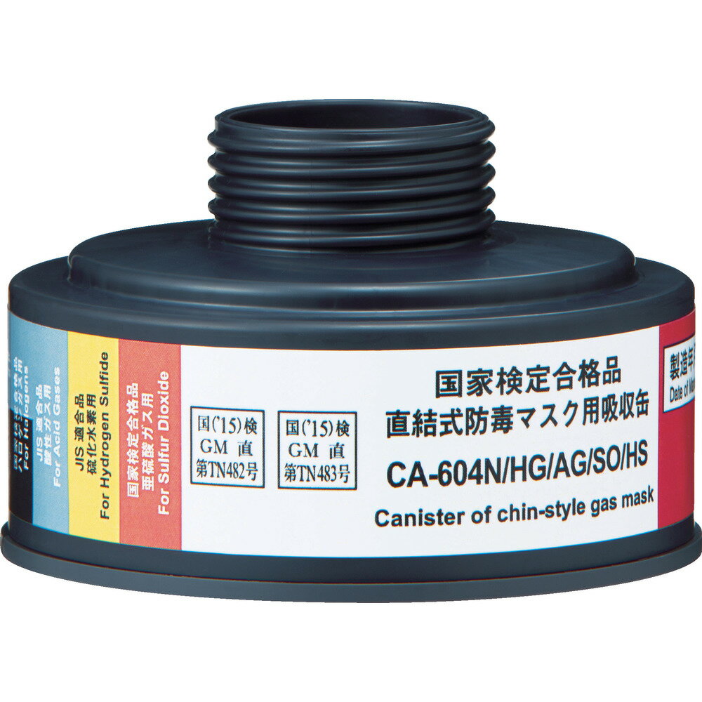 SHIGEMATSU 重松製作所 防毒マスク 直結式ハロゲンガス 酸性ガス 亜硫酸ガス 硫化水素用吸収缶 CA-604N/HG/AG/SO/HS