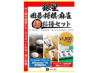 発売日：2017/3/31大人気の定番ゲーム3タイトルを1本に収録!!大人気の定番ゲーム3タイトルを1本に収録!!銀星囲碁Premium、銀星将棋Premium、最強銀星麻雀がひとつになった超お得セット 商品情報 OS日本語Windows 10/8.1/8/7(32/64bit)供給メディアCD-ROMCPUIntel Pentium4(2GHz以上)相当以上メモリ1GB以上HDD容量約1GB以上 SSGSW01　