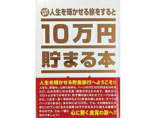 10万円貯まる本 テンヨー　Tenyo TCB-03 10万円貯まる本「人生版」