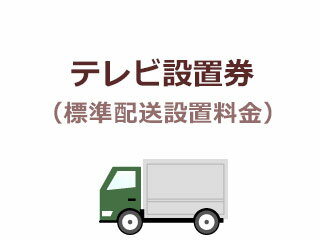 楽天エムスタテレビ出張設置料金（標準配送設置料金）【当店でテレビを同時購入の場合のみ】