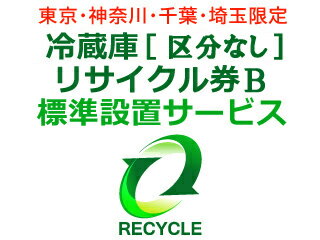 冷蔵庫・冷凍庫・ワインセラー(区分なし) リサイクル券 B