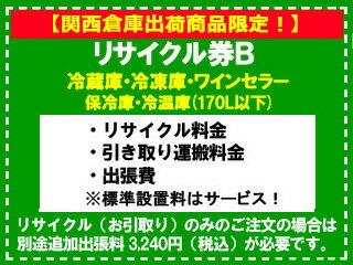 【関西倉庫出荷商品限定！】冷蔵庫・冷凍庫・ワインセラー・保冷庫・冷温庫(170L以下) リサイクル券 B