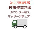 まごころ配送品のカウンター越えの追加料金となります。●こちらは、まごころ配送商品で設置のみ(リサイクル無し)時の追加料金となります。●まごころ配送対象商品をご購入のお客様のみとさせて頂きます。※まごころ配送対象商品でも、リサイクルを含むご注文の場合にはこちらの追加工事料金券は対象外となります。　リサイクルを含むご注文の場合には、商品お届け時に現地見積りにて追加工事料金を現金にてお支払いとなります。