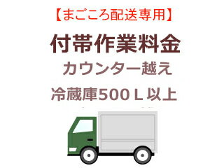 まごころ配送のカウンター越えの追加料金 (500L以上)【setrei】