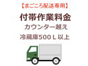 まごころ配送のカウンター越えの追加料金 (500L以上)【setrei】