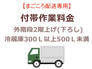 まごころ配送の外階段2階上げ(下ろし)の追加料金 (冷蔵庫300L以上500L未満)【setrei】