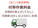 まごころ配送の外階段5階上げ(下ろし)の追加料金 (冷蔵庫300L以上500L未満)【setrei】