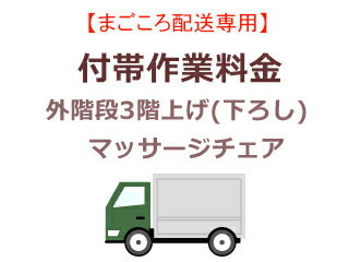 まごころ配送の外階段3階上げ(下ろ