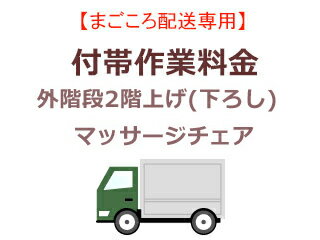 まごころ配送の外階段2階上げ(下ろ