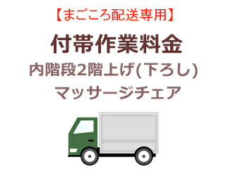 まごころ配送品の内階段2階上げ(下ろし)の追加料金となります。●こちらは、まごころ配送商品で設置のみ(リサイクル無し)時の追加料金となります。●まごころ配送対象商品をご購入のお客様のみとさせて頂きます。※まごころ配送対象商品でも、リサイクルを含むご注文の場合にはこちらの追加工事料金券は対象外となります。　リサイクルを含むご注文の場合には、商品お届け時に現地見積りにて追加工事料金を現金にてお支払いとなります。