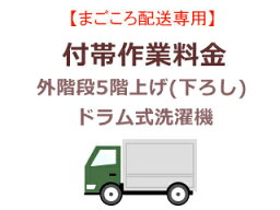 まごころ配送の外階段5階上げ(下ろし)の追加料金 (ドラム式洗濯機)【setsentaku】