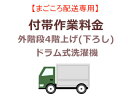 まごころ配送の外階段4階上げ(下ろし)の追加料金 (ドラム式洗濯機)【setsentaku】