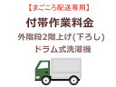 まごころ配送品の外階段2階上げ(下ろし)の追加料金となります。●こちらは、まごころ配送商品で設置のみ(リサイクル無し)時の追加料金となります。●まごころ配送対象商品をご購入のお客様のみとさせて頂きます。※まごころ配送対象商品でも、リサイクルを含むご注文の場合にはこちらの追加工事料金券は対象外となります。　リサイクルを含むご注文の場合には、商品お届け時に現地見積りにて追加工事料金を現金にてお支払いとなります。