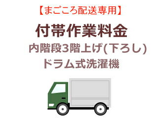 まごころ配送品の内階段3階上げ(下ろし)の追加料金となります。●こちらは、まごころ配送商品で設置のみ(リサイクル無し)時の追加料金となります。●まごころ配送対象商品をご購入のお客様のみとさせて頂きます。※まごころ配送対象商品でも、リサイクルを含むご注文の場合にはこちらの追加工事料金券は対象外となります。　リサイクルを含むご注文の場合には、商品お届け時に現地見積りにて追加工事料金を現金にてお支払いとなります。