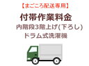 まごころ配送の内階段3階上げ(下ろし)の追加料金 (ドラム式洗濯機)【setsentaku】