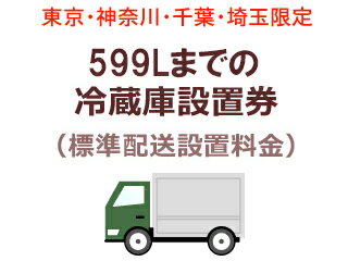 東京 神奈川 千葉 埼玉のみ設置可能 【東京 神奈川 千葉 埼玉限定】599Lまでの冷蔵庫出張設置料金(標準配送設置料金)